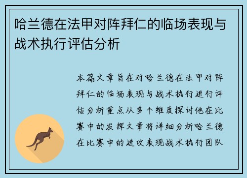 哈兰德在法甲对阵拜仁的临场表现与战术执行评估分析 哈兰德在法甲对阵拜仁的临场表现与战术执行评估分析