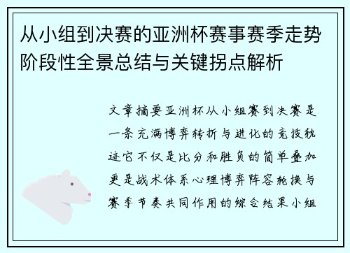 从小组到决赛的亚洲杯赛事赛季走势阶段性全景总结与关键拐点解析 从小组到决赛的亚洲杯赛事赛季走势阶段性全景总结与关键拐点解析