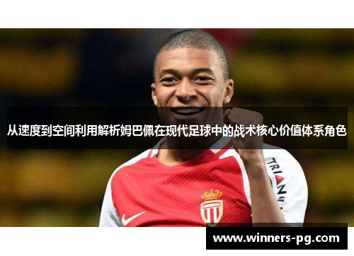 从速度到空间利用解析姆巴佩在现代足球中的战术核心价值体系角色