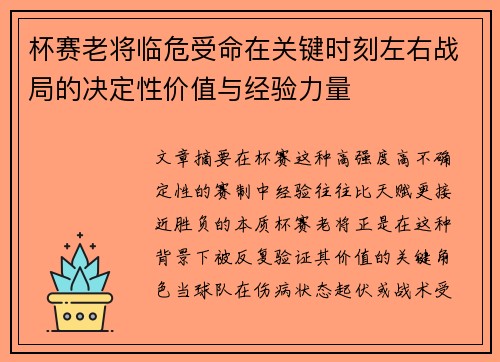 杯赛老将临危受命在关键时刻左右战局的决定性价值与经验力量
