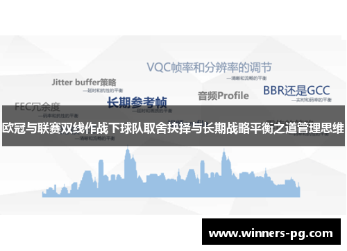 欧冠与联赛双线作战下球队取舍抉择与长期战略平衡之道管理思维