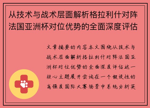 从技术与战术层面解析格拉利什对阵法国亚洲杯对位优势的全面深度评估