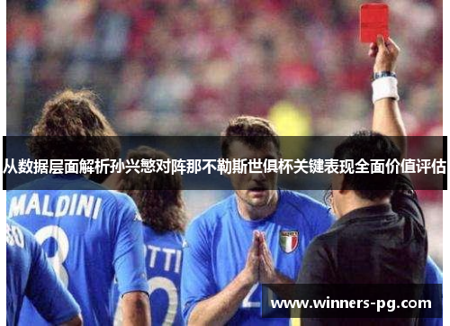 从数据层面解析孙兴慜对阵那不勒斯世俱杯关键表现全面价值评估