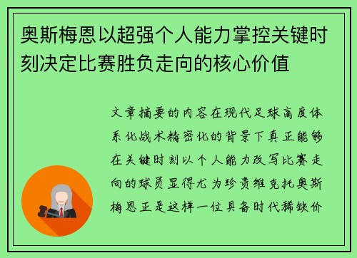 奥斯梅恩以超强个人能力掌控关键时刻决定比赛胜负走向的核心价值