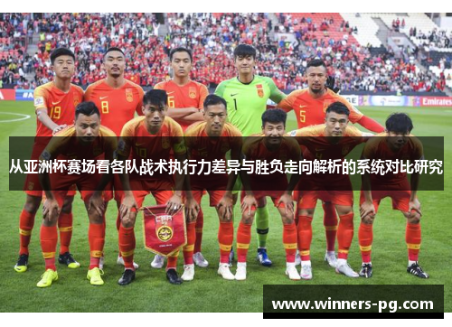 从亚洲杯赛场看各队战术执行力差异与胜负走向解析的系统对比研究 从亚洲杯赛场看各队战术执行力差异与胜负走向解析的系统对比研究