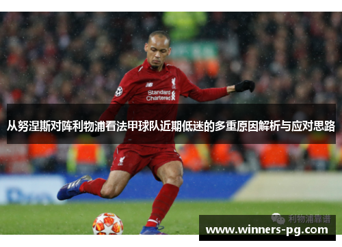 从努涅斯对阵利物浦看法甲球队近期低迷的多重原因解析与应对思路