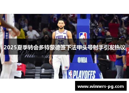 2025夏季转会多特蒙德签下法甲头号射手引发热议