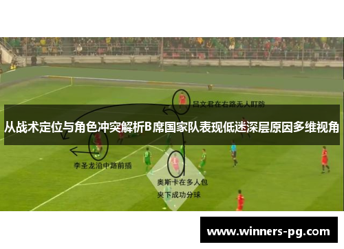 从战术定位与角色冲突解析B席国家队表现低迷深层原因多维视角