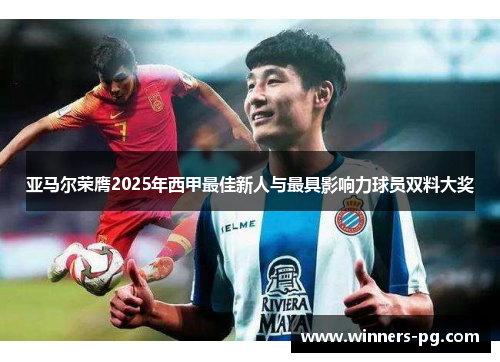 亚马尔荣膺2025年西甲最佳新人与最具影响力球员双料大奖