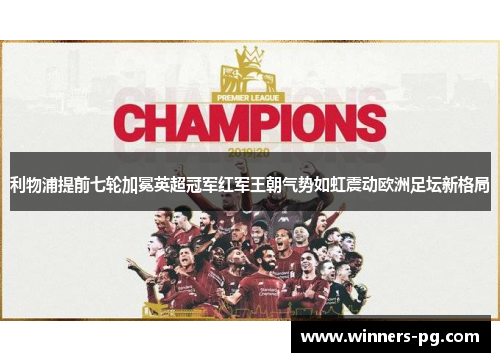 利物浦提前七轮加冕英超冠军红军王朝气势如虹震动欧洲足坛新格局