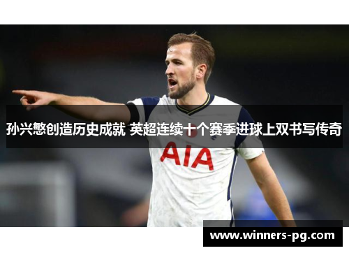 孙兴慜创造历史成就 英超连续十个赛季进球上双书写传奇