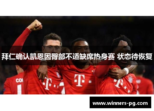 拜仁确认凯恩因臀部不适缺席热身赛 状态待恢复