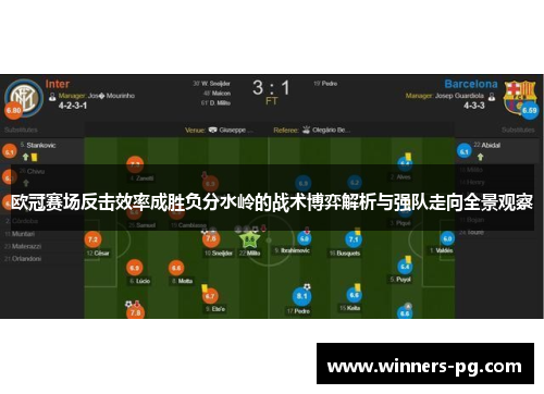 欧冠赛场反击效率成胜负分水岭的战术博弈解析与强队走向全景观察