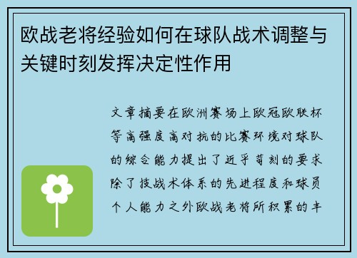 欧战老将经验如何在球队战术调整与关键时刻发挥决定性作用 欧战老将经验如何在球队战术调整与关键时刻发挥决定性作用