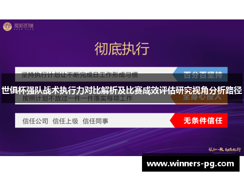 世俱杯强队战术执行力对比解析及比赛成效评估研究视角分析路径
