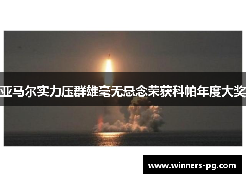 亚马尔实力压群雄毫无悬念荣获科帕年度大奖