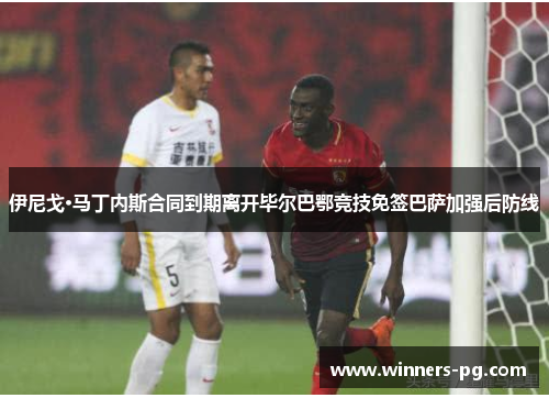 伊尼戈·马丁内斯合同到期离开毕尔巴鄂竞技免签巴萨加强后防线