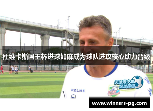 杜维卡斯国王杯进球如麻成为球队进攻核心助力晋级