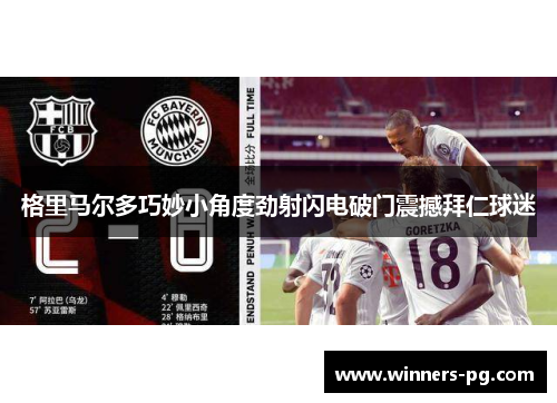 格里马尔多巧妙小角度劲射闪电破门震撼拜仁球迷