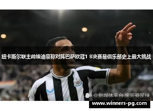 纽卡斯尔联主帅埃迪豪称对阵巴萨欧冠1 8决赛是俱乐部史上最大挑战