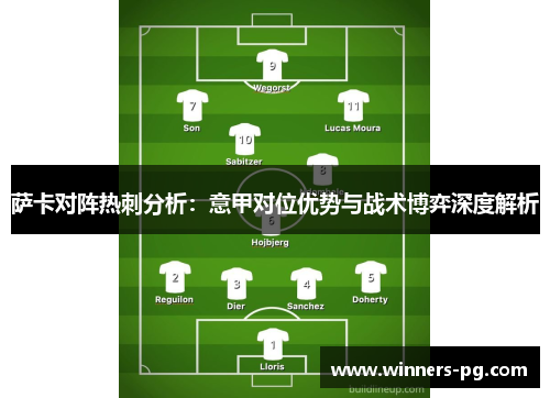 萨卡对阵热刺分析：意甲对位优势与战术博弈深度解析