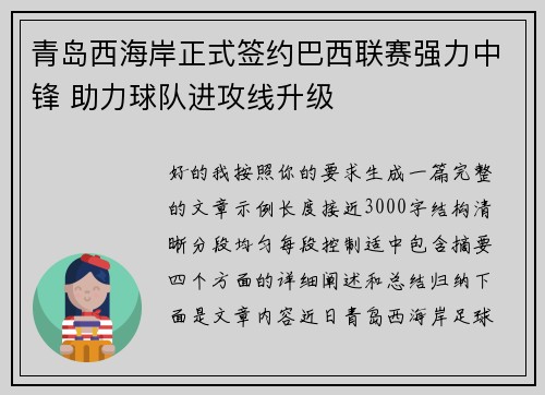 青岛西海岸正式签约巴西联赛强力中锋 助力球队进攻线升级 青岛西海岸正式签约巴西联赛强力中锋 助力球队进攻线升级