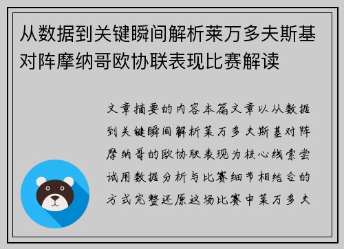 从数据到关键瞬间解析莱万多夫斯基对阵摩纳哥欧协联表现比赛解读 从数据到关键瞬间解析莱万多夫斯基对阵摩纳哥欧协联表现比赛解读