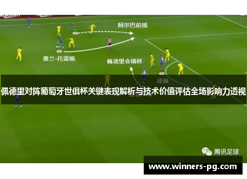 佩德里对阵葡萄牙世俱杯关键表现解析与技术价值评估全场影响力透视 佩德里对阵葡萄牙世俱杯关键表现解析与技术价值评估全场影响力透视