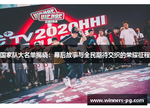 国家队大名单揭晓:幕后故事与全民期待交织的荣耀征程 国家队大名单揭晓:幕后故事与全民期待交织的荣耀征程