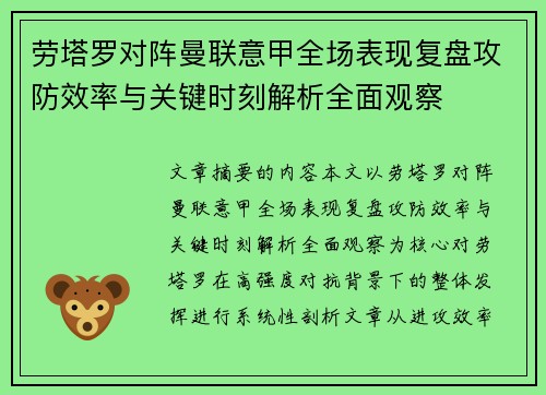 劳塔罗对阵曼联意甲全场表现复盘攻防效率与关键时刻解析全面观察