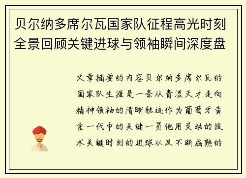 贝尔纳多席尔瓦国家队征程高光时刻全景回顾关键进球与领袖瞬间深度盘点