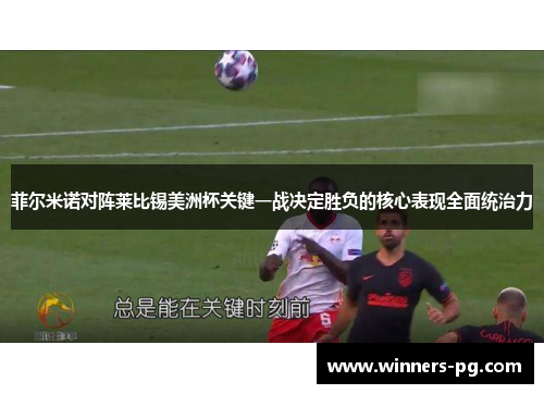 菲尔米诺对阵莱比锡美洲杯关键一战决定胜负的核心表现全面统治力