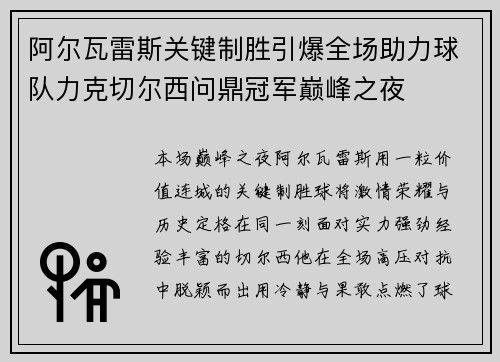 阿尔瓦雷斯关键制胜引爆全场助力球队力克切尔西问鼎冠军巅峰之夜 阿尔瓦雷斯关键制胜引爆全场助力球队力克切尔西问鼎冠军巅峰之夜