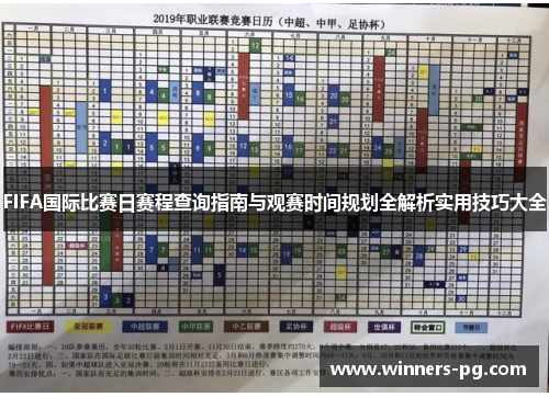 FIFA国际比赛日赛程查询指南与观赛时间规划全解析实用技巧大全