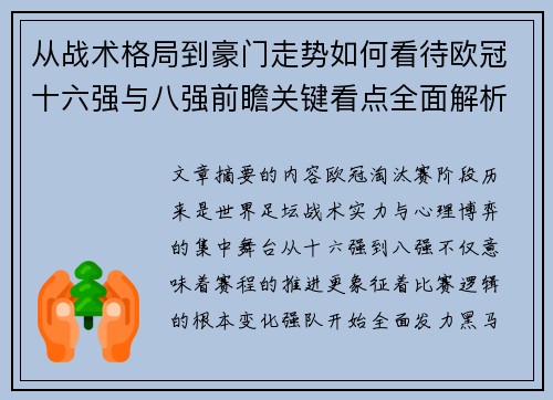 从战术格局到豪门走势如何看待欧冠十六强与八强前瞻关键看点全面解析