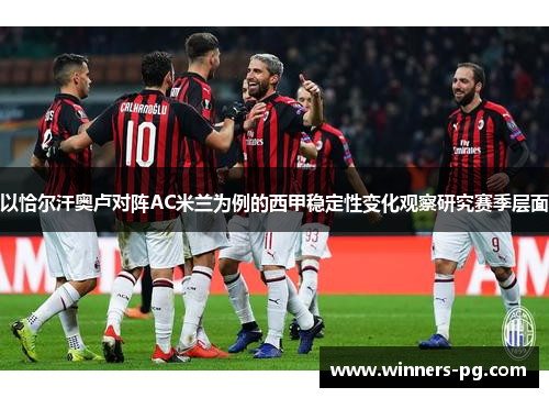 以恰尔汗奥卢对阵AC米兰为例的西甲稳定性变化观察研究赛季层面