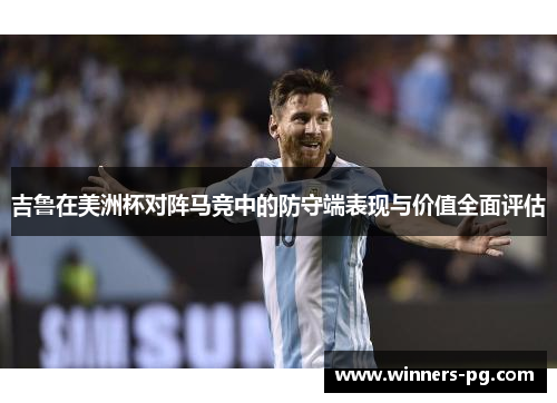 吉鲁在美洲杯对阵马竞中的防守端表现与价值全面评估