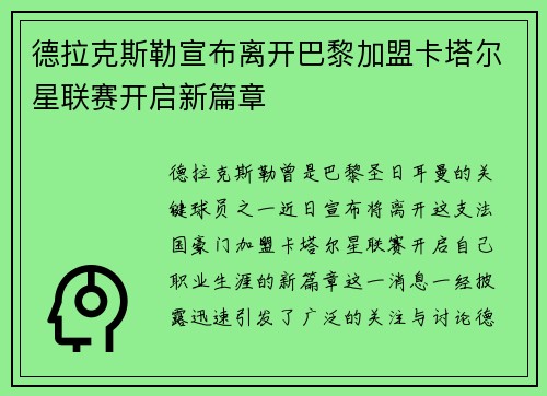 德拉克斯勒宣布离开巴黎加盟卡塔尔星联赛开启新篇章