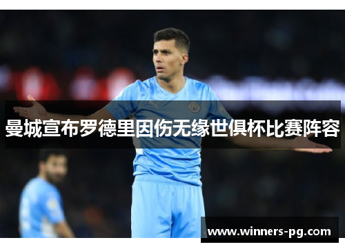 曼城宣布罗德里因伤无缘世俱杯比赛阵容 曼城宣布罗德里因伤无缘世俱杯比赛阵容
