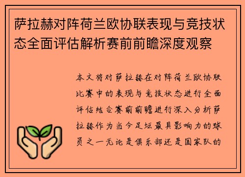 萨拉赫对阵荷兰欧协联表现与竞技状态全面评估解析赛前前瞻深度观察