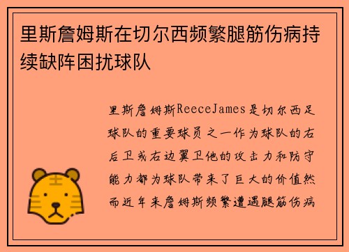 里斯詹姆斯在切尔西频繁腿筋伤病持续缺阵困扰球队