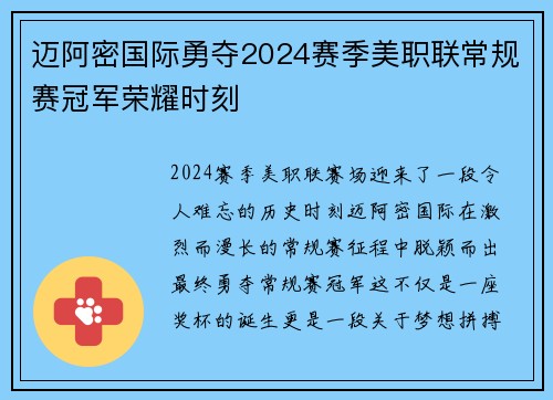 迈阿密国际勇夺2024赛季美职联常规赛冠军荣耀时刻