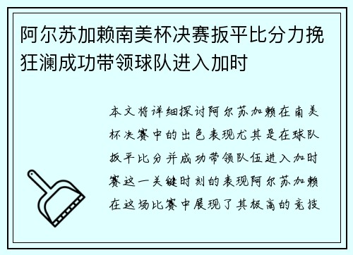阿尔苏加赖南美杯决赛扳平比分力挽狂澜成功带领球队进入加时