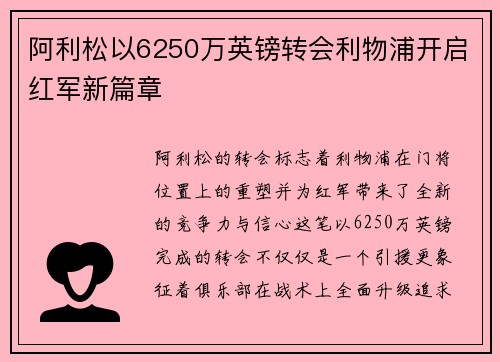 阿利松以6250万英镑转会利物浦开启红军新篇章
