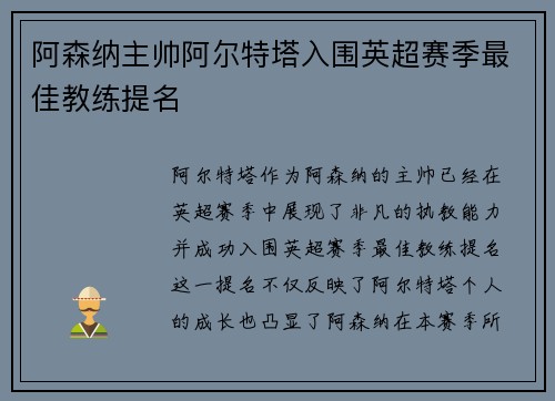 阿森纳主帅阿尔特塔入围英超赛季最佳教练提名