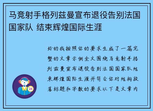 马竞射手格列兹曼宣布退役告别法国国家队 结束辉煌国际生涯
