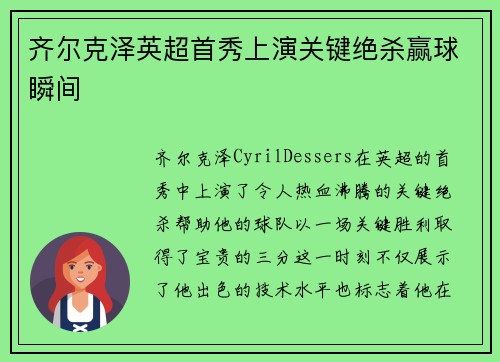 齐尔克泽英超首秀上演关键绝杀赢球瞬间