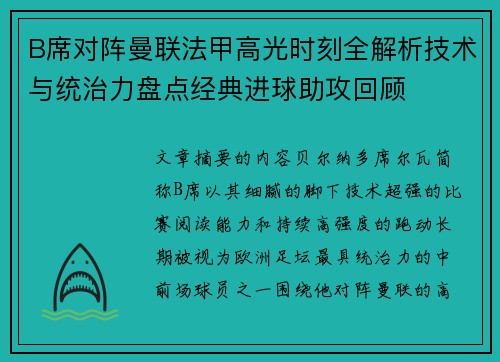 B席对阵曼联法甲高光时刻全解析技术与统治力盘点经典进球助攻回顾