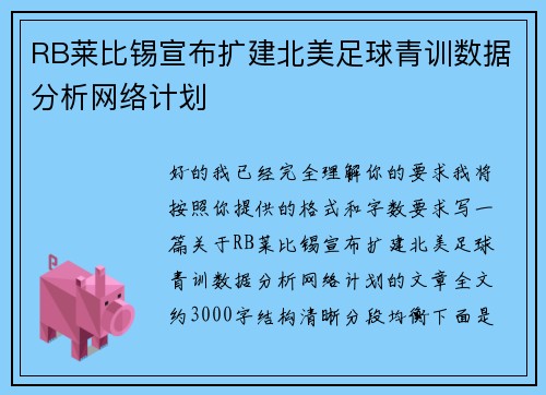 RB莱比锡宣布扩建北美足球青训数据分析网络计划