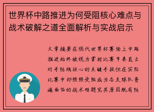 世界杯中路推进为何受阻核心难点与战术破解之道全面解析与实战启示